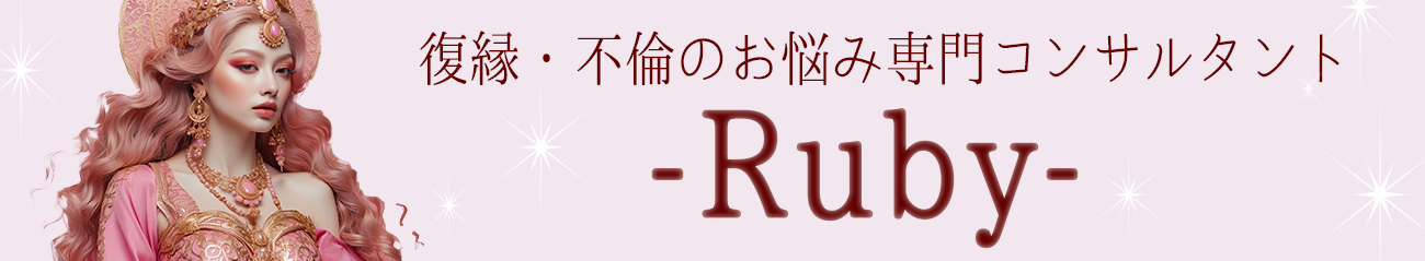 復縁・不倫のお悩み専門コンサルタント・Ruby