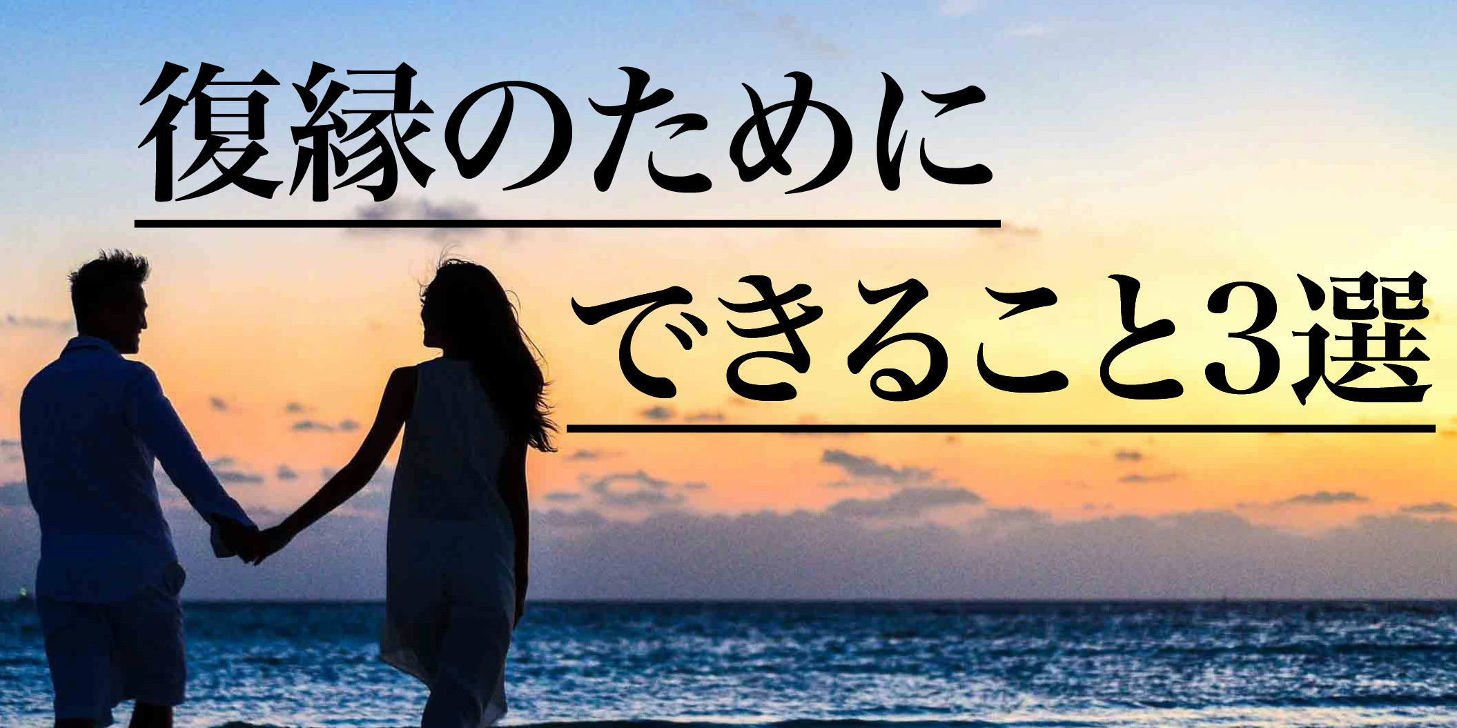 復縁のためにできること３選