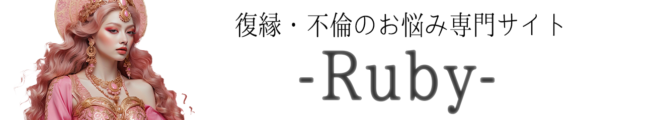 復縁・不倫のお悩み専門コンサルタント・Ruby